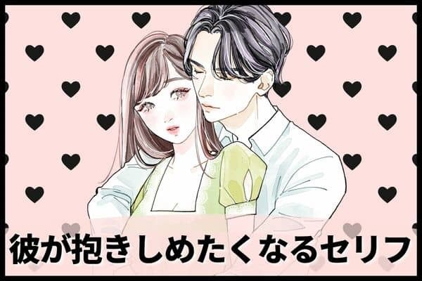 「抱きしめたい」と彼氏に思われる♡彼女のセリフ　第３位：「いつもありがとう」　第２位：「好きだよ」　第１位は...？