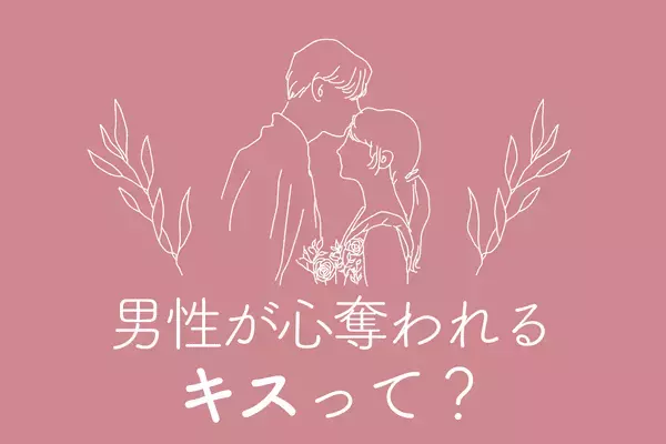 スキルをアップさせちゃお♡男性が心を奪われるキスとは？第３位：声を漏らしながらキス、第２位：舌に吸いつくキス、第１位は...？