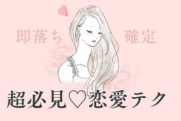 あのひとを惹きつける♡【恋愛必勝法】３位：笑顔でアプローチ、２位：共通の趣味を探す、１位は...？