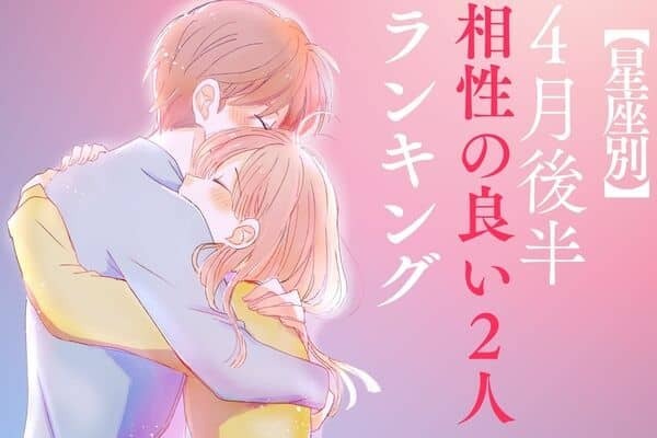 ラブラブ確定♡【星座別】４月後半、「相性の良い２人」ランキング＜第４位〜第６位＞