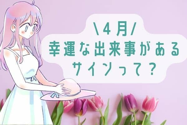 【血液型別】ラッキーすぎ♡４月、「幸運な出来事があるサイン」＜ A型、AB型＞