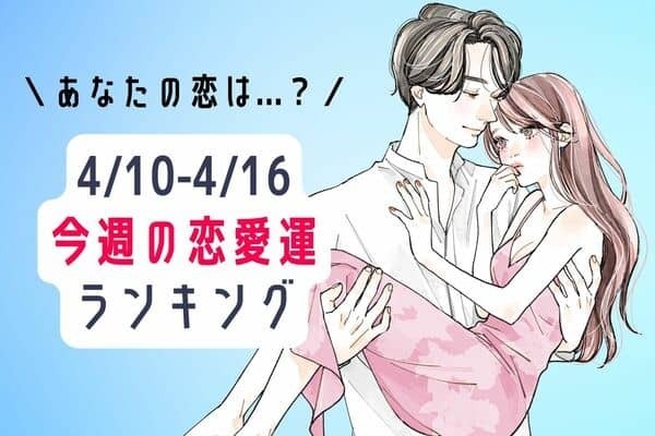 【星座別】今週の恋愛運（4/10-4/16）♡あなたの恋はどうなる...？