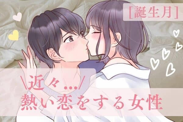 【誕生月別】やばいかも...♡近々、「熱い恋をする女性」＜第４位～６位＞