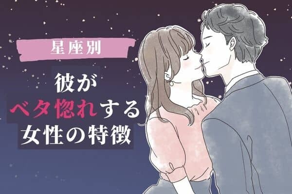 【星座別】彼の星座で分かる♡彼がベタ惚れする女性の特徴