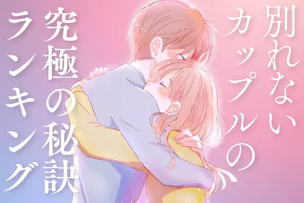 【もう別れたくない！】カップルが長続きする秘訣　３位：コミュニケーション、２位：お互いの尊重、１位は...？