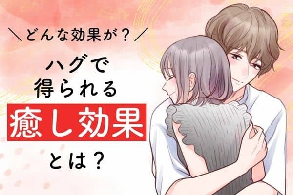 それって本当に効果あるの？【ハグの癒し効果】第３位：ストレス解消、第２位：心拍数の安定、第１位は...？