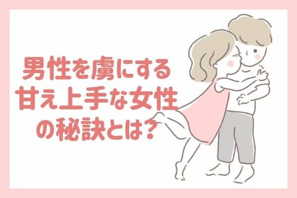 男子を虜にする！【甘え上手な女性の秘訣】第３位：可愛いボイスで頼む、第２位：甘えるポーズをとる、第１位は...？