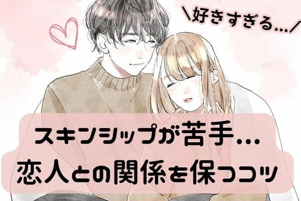 【苦手でも大丈夫！】恋人と上手く関係を保つコツ　３位：言葉で気持ちを伝える　２位：恋人になるべく合わせる　１位は...？