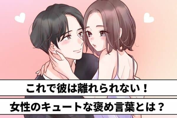 【もう離れられない！】彼が喜ぶキュートな褒め言葉♡　第３位：「あなたって、本当に面白いね」、第２位：「いつも癒されているよ」、第１位は...？