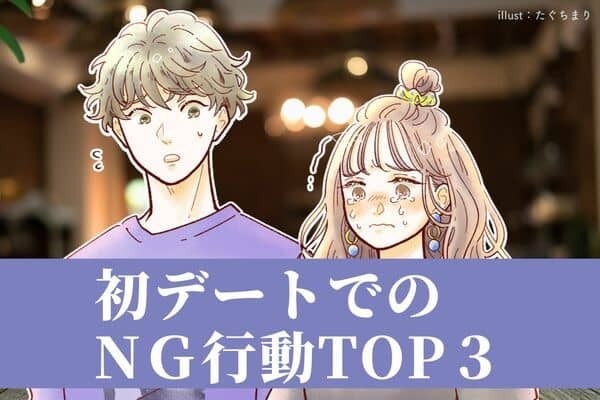 【最初が肝心！】彼氏との初デートでやってはいけないこと　３位：遅刻、２位：スマホをいじる、１位は...？