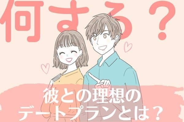 【一緒に、何したい？♡】彼との理想のデートプランとは？第３位：自然を満喫するデート、第２位：アクティブに過ごすデート、第１位は...？