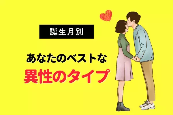 【誕生月別】彼は当てはまる？あなたの「ベストな異性のタイプ」＜１～３月生まれ＞