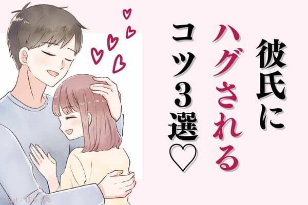 「ハグされたい！」と思っている女子必見のテク♡　３位：自然に近づく、２位：甘える仕草をする、１位は...？