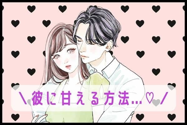 【何が効果的？】彼氏に甘えるテクニック　３位：手料理を作る、２位：ハグを求める、１位は...？