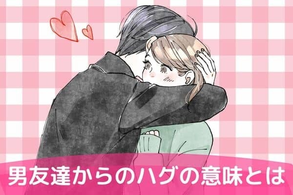 【どういうつもり？】男友達からのハグの意味と対処法　第３位：適度な距離感を保つ、第２位：相手の気持ちを確認する、第１位は...？