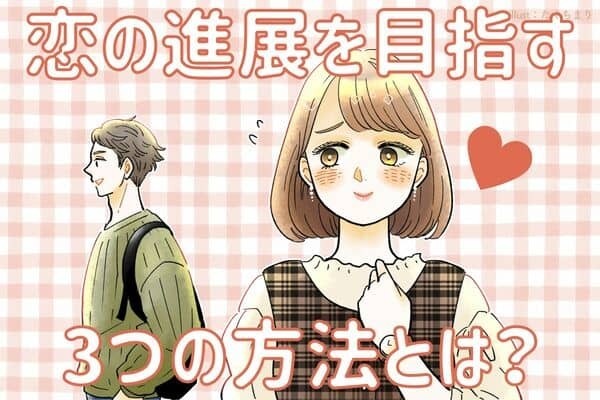 【一目惚れした！】恋の進展を目指す３つの方法　第３位：アプローチのタイミングを見極める、第２位：共通の趣味を探す、第１位は...？