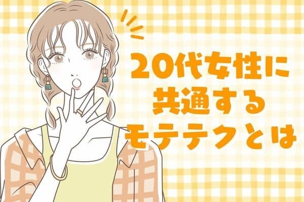 【男ウケ抜群！】２０代女性に共通するモテテクとは！第３位：自然な笑顔、第２位：女性らしい仕草、第１位は...？