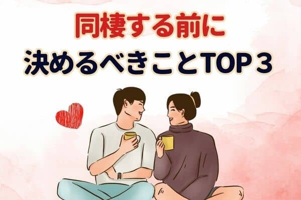 【話し合おう】同棲する前に決めるべきこと！　３位：お金のルール、２位：家事分担、１位は...？