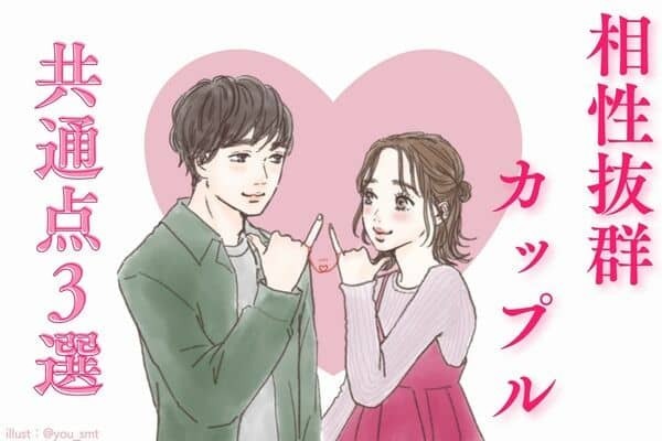それって運命？【相性抜群のカップルの共通点】第３位：お互いの特徴を尊重、第２位：似たような趣味を持つ、第１位は...？