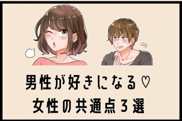 惚れてまうやろ！男性が好きになる女性の【共通点】とは？第３位：笑顔が素敵、第２位：自分に自信がある、第１位は...？