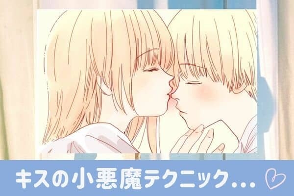 男性を虜にする【キスの小悪魔テクニック】♡第３位：耳元で囁く、第２位：唇を噛む、第１位は...？