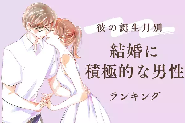 【彼の誕生月別】「結婚に積極的な男性」ランキング＜第４～６位＞