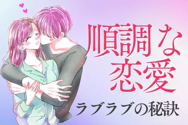 【星座別】永遠にラブラブ♡二人の関係を深める秘訣