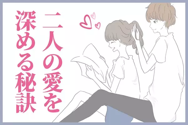 【誕生月別】何が効果的？2人の関係を深める秘訣♡〈１～３月生まれ〉