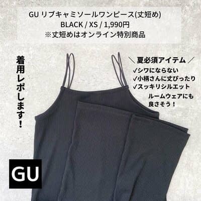 「争奪戦間違いナシ」早くもあのサイズは完売！？【GU】衝撃の新作高見えキャミワンピ絶対ゲットして！