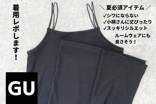 「争奪戦間違いナシ」早くもあのサイズは完売！？【GU】衝撃の新作高見えキャミワンピ絶対ゲットして！
