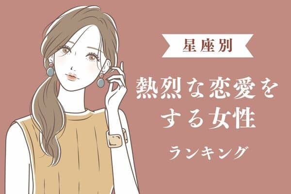アツアツ♡【星座別】「熱烈な恋愛をする女性」＜第４位〜第６位＞