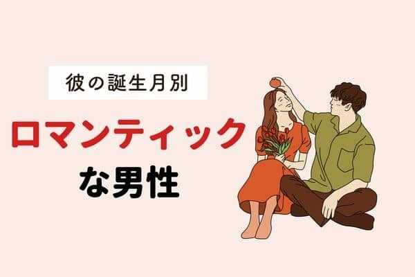 彼の誕生月で分かる！「ロマンティックな男性」＜第４位〜６位＞