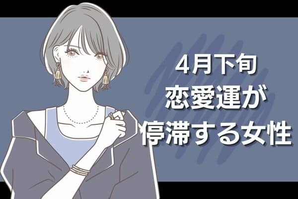 立ち止まることも必要！【星座別】４月下旬、「恋愛運が停滞する女性」＜第４位〜６位＞