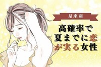 アツイ夏！【星座別】高確率で「夏までに恋が実る女性」＜第４位〜６位＞