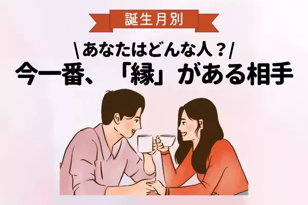【誕生月別】今一番、縁がある相手の特徴って？〈４月〜６月〉