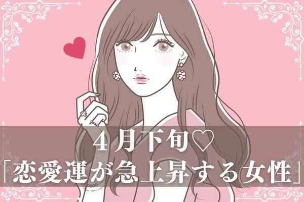 【星座別】４月下旬♡「恋愛運が急上昇する女性」＜４位～６位＞
