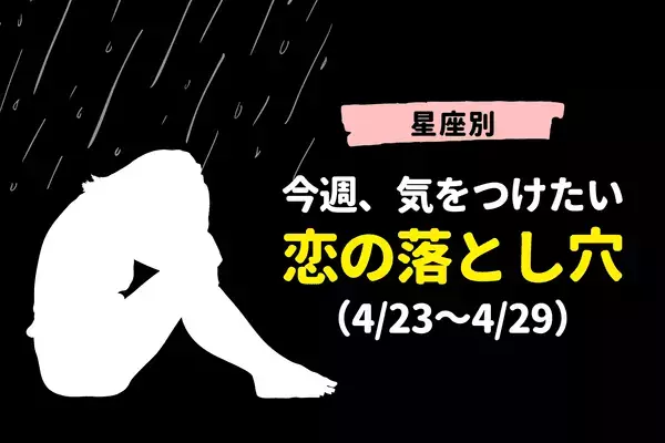 【星座別】今週、気をつけたい恋の落とし穴（4/23～4/29）＜おひつじ座～ふたご座＞