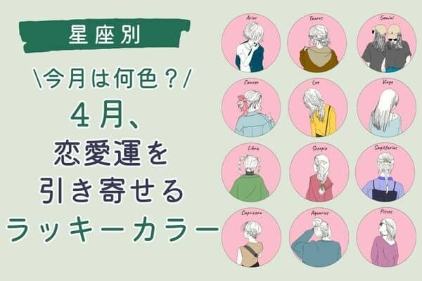 【星座別】今月は何色？４月、恋愛運を引き寄せるラッキーカラー♡