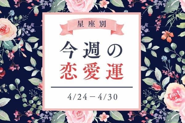 新しい1週間の運勢は？♡【星座別】「今週の恋愛運(4/24-4/30)」