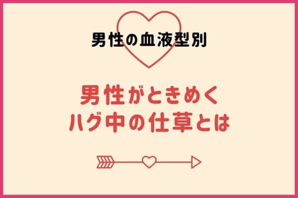 【男性の血液型でわかる！】男性がときめくハグ中のしぐさとは♡＜A型・AB型＞