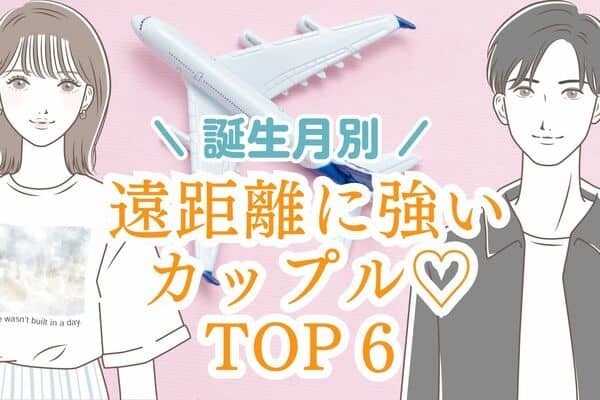 【誕生月別】余裕すぎん？「遠距離恋愛に強いカップル♡」＜４位〜６位＞