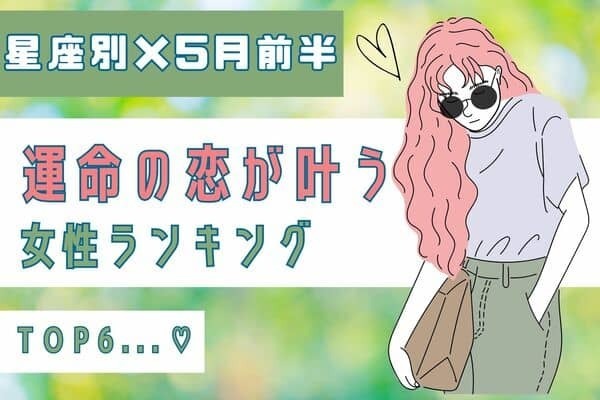 【星座別】５月前半♡「運命の恋が叶う女性」ランキング＜４位～６位＞