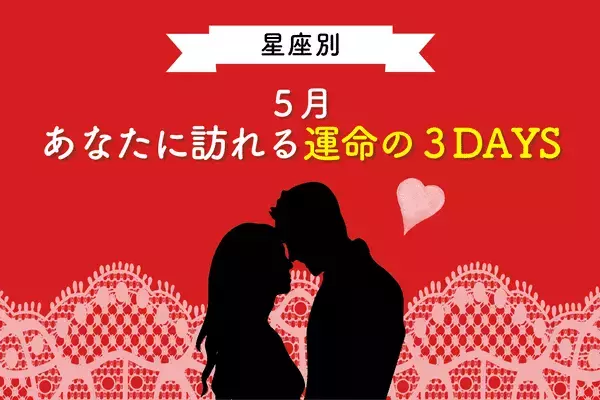 星座でわかる！５月、あなたに訪れる「運命の３DAYS」＜おひつじ座〜おとめ座＞