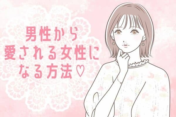 男性から愛される女性になる方法♡第３位：笑顔を心がける、第２位：自分磨きをする、第１位は...？