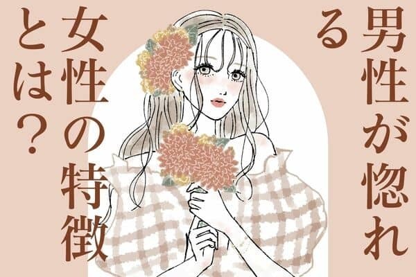 すてきだなぁ【男性が惚れる女性！】第３位：自分に自信がある女性、第２位：優しさや思いやりがある女性、第１位は...？