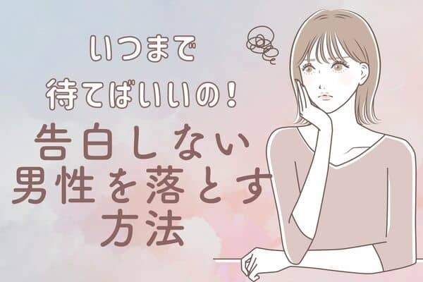 「いつまで待てばいいの！」【告白しない男】を落とす最終手段は？　第３位：距離を置く、第２位：他の男性と仲良くする、第１位は...？