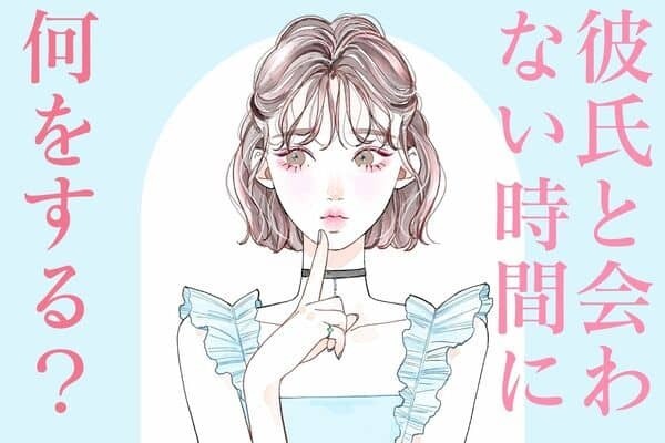 さみしいよ...！【彼氏と会わないとき】何をする？　第３位：趣味に没頭する、第２位：友達と過ごす、第１位は...？