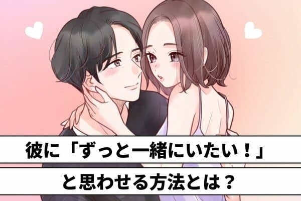 彼に「ずーっと一緒にいたい！」と思わせる方法　第３位：サプライズプレゼント、第２位：積極的に褒める、第１位は...？