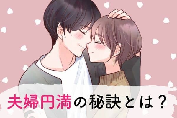 もう５年！？【夫婦円満の秘訣】第３位：お互いの趣味を尊重、第２位：感謝の気持ちを伝える、第１位は...？