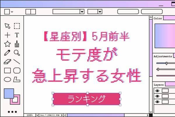 【星座別】お誘いがくる！？５月前半、モテ度が上昇する女性♡＜第４位～第６位＞